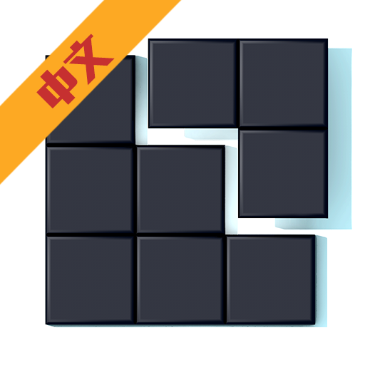 数独方块 V1.0 安卓版
