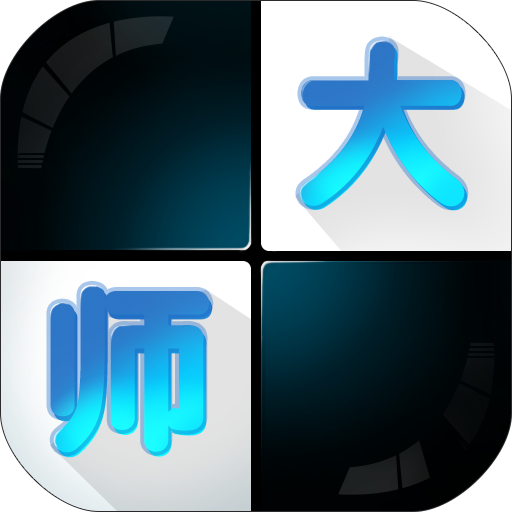 白块儿大师 V1.2.3 安卓版