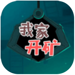我家开矿 V1.0.1 安卓版