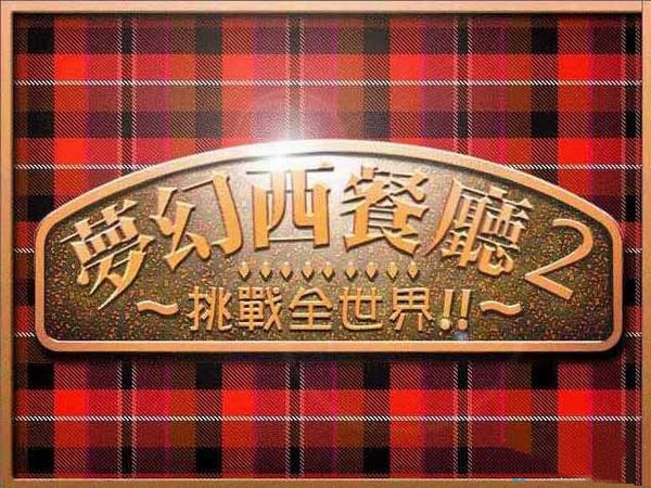 梦幻西餐厅2 手机版