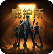 庇护所 V1.0.0 免费版