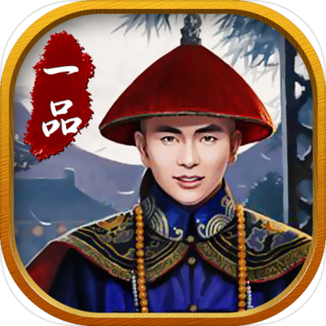 一品大官人 V1.0 安卓版