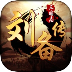 三国志刘备传 V1.0 安卓版