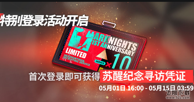 《明日方舟》苏醒纪念寻访凭证获取攻略_.com