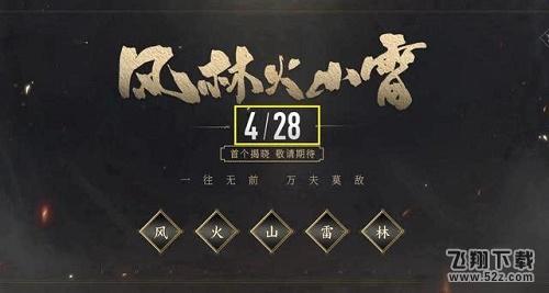 王者荣耀风林火山雷皮肤什么时候出 风林火山雷皮肤什么时候上线