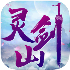 梦回灵剑山 V1.0 苹果版