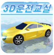 3d真人驾驶室 V17.5 安卓版