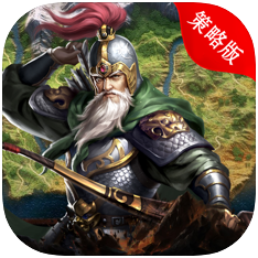 汉末宏图 V1.0.1 苹果版