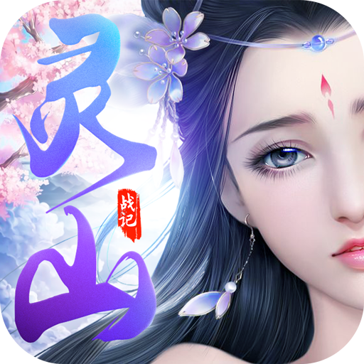 灵山战记 星耀版