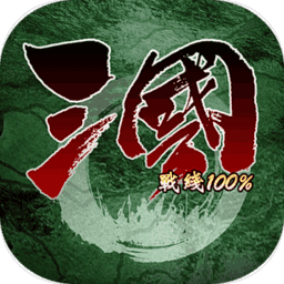 三国战线100 V0.1.0 安卓版