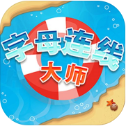 字母连线大师 V1.0 安卓版