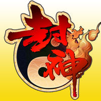 封神群侠榜 V1.1 苹果版