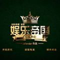 娱乐帝国 完整版