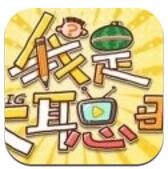 我是大聪明 V1.0 安卓版