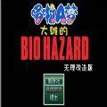 大雄的生化危机 中文版