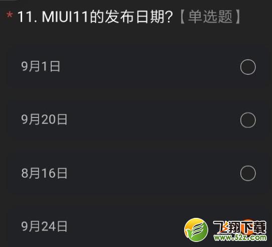 miui12内测答题答案是什么？miui12内测答题答案汇总图文攻略图片11