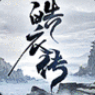 皓衣传 V1.0 安卓版