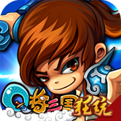 Q将三国返利版 百连抽版