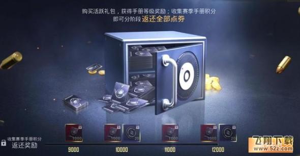 《和平精英》赛季手册点券怎么返的