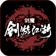 剑魔剑游江湖 V1.02 安卓版