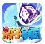 骰子争霸 V1.0 安卓版