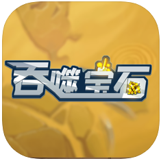 吞噬宝石 V1.0 苹果版