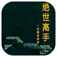 绝世高手 V1.0 安卓版
