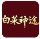 白菜神途 V101.0.0 安卓版