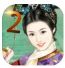 皇妃攻略2 V2.1 安卓版