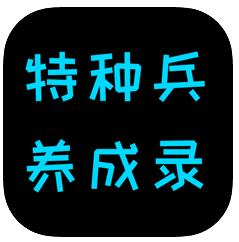 特种兵养成录 V1.0 苹果版
