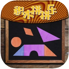 积木拼拼乐 V1.0 苹果版
