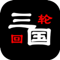 三国之轮回 V1.0.1 安卓版