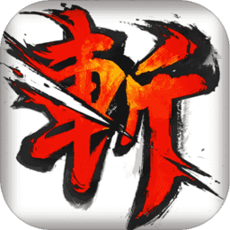天龙斩 V1.4.2 安卓版