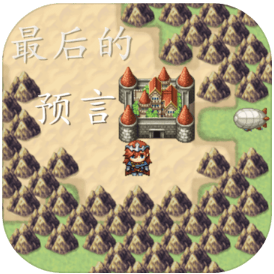 最后的预言 V1.0 安卓版