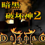 暗黑破坏神2 移植版