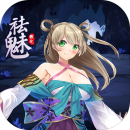 祛魅教化 V5.2.1 苹果版
