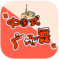 中国式广场舞 V1.0 苹果版