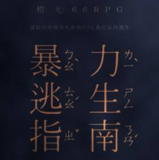 暴力逃生指南 无限鲜花版