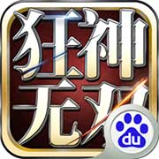 狂神无双安卓版 V1.3.0.8 