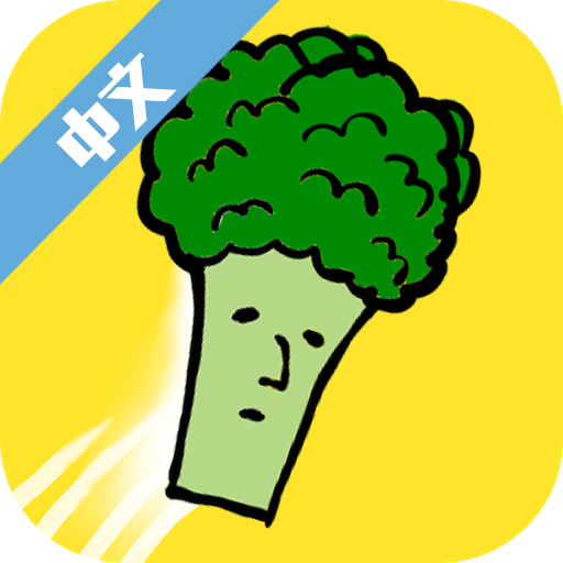 跳跃吧西兰花 V1.0 安卓版
