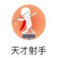 天才射手 V1.0 安卓版