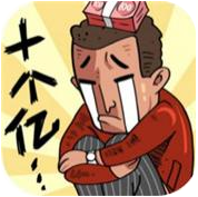 有钱太烦恼了 V1.0 安卓版