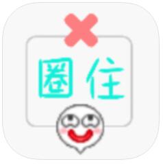 圈住微笑 V1.0 苹果版