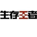 生存王者 免费版