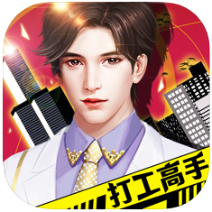 打工高手 V1.0 苹果版