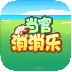 当官消消乐 V1.0 苹果版
