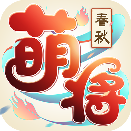 萌将春秋OL V1.1.0 安卓版