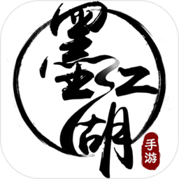 墨江湖 V1.6.0 安卓版