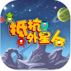 抵抗外星人 V1.0 苹果版