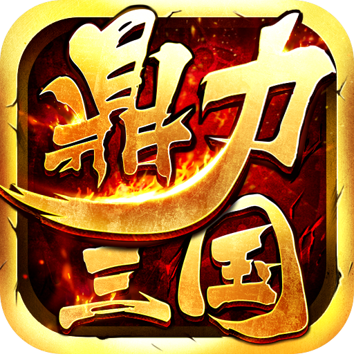 鼎力三国 V17.651 安卓版